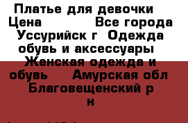 Платье для девочки  › Цена ­ 4 000 - Все города, Уссурийск г. Одежда, обувь и аксессуары » Женская одежда и обувь   . Амурская обл.,Благовещенский р-н